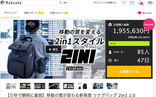 【Makuake8回目のプロジェクト】目標の600%達成しました!!