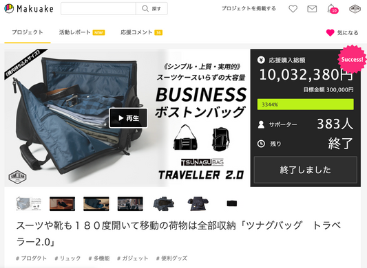 【感謝】TSUNAGU BAG TRAVELLER2.0 目標3344%で終了しました!!