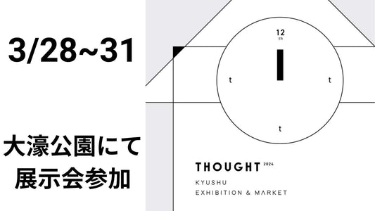 thought展示会参加のお知らせ