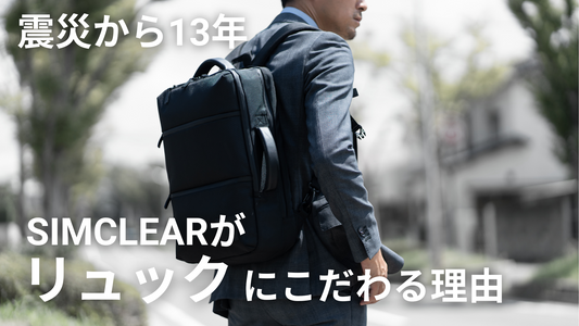SIMCLEARがリュックにこだわる理由