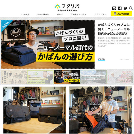かばんづくりのプロに聞く!ニューノーマル時代のかばんの選び方