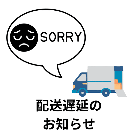 配送遅延のお知らせ