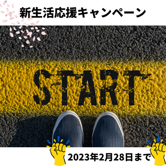 期間限定 新生活応援キャンペーン開催(2月20日~2月28日まで)