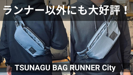 TSUNAGU BAG RUNNERはランナー以外にも大好評です