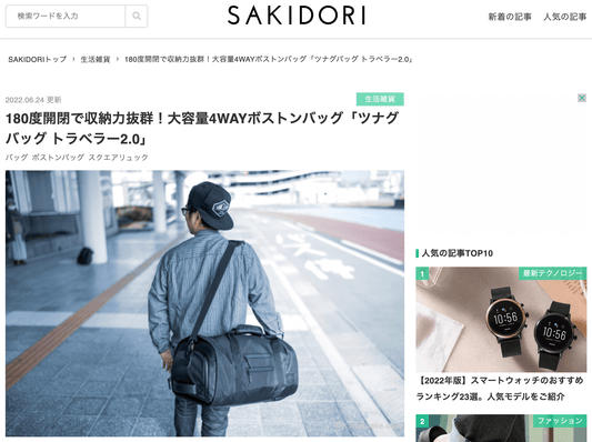 TRAVELLER2.0がSAKIDORIに掲載されました。