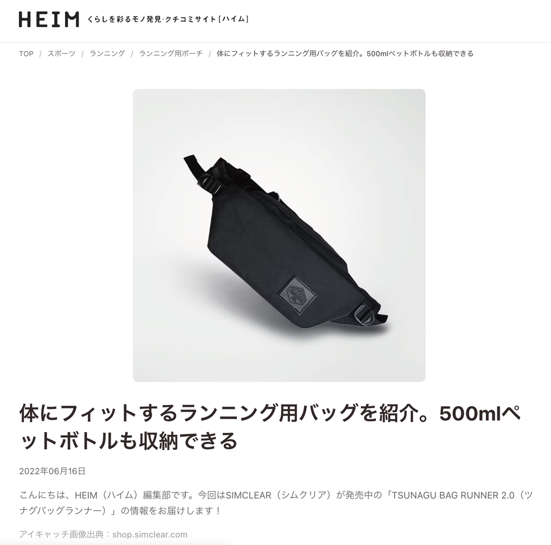 TSUNAGU BAG RUNNER 2.0がHEIMに掲載されました。