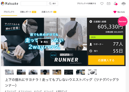 MakuakeでのRUNNERプロジェクト　早くも目標達成率200％に到達しました