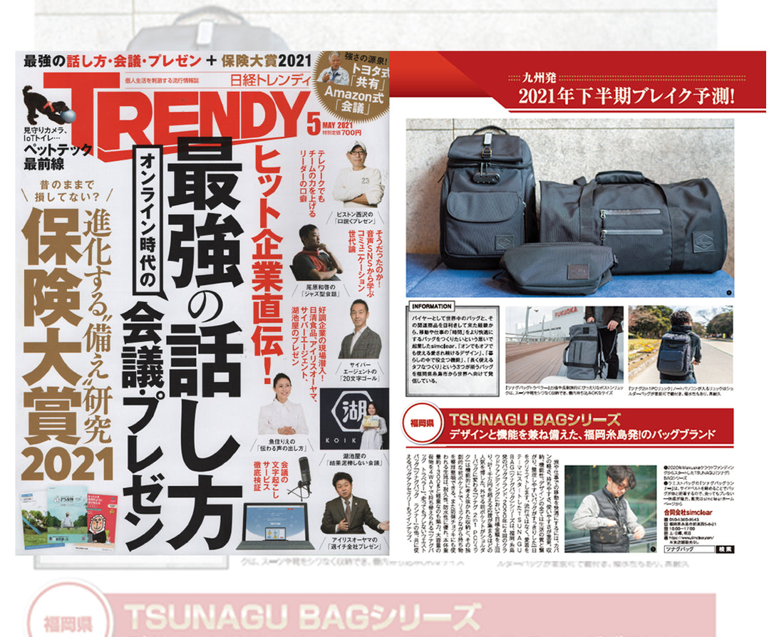 日経トレンディ5月号に「ツナグバッグシリーズ」が掲載されました。