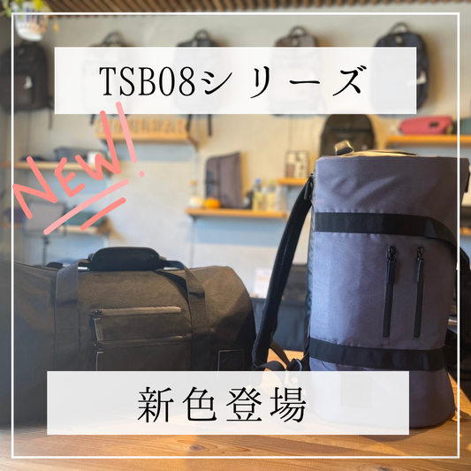 待望の新色 TSB08グレー登場