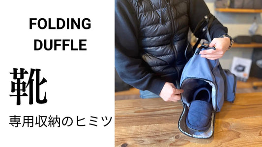 FOLDING DUFFLEの『靴 専用収納』活用術をご紹介