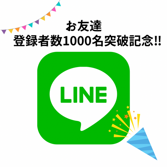 公式LINE登録者数1000名突破記念‼︎ 期間限定のお得なクーポン配布のお知らせ