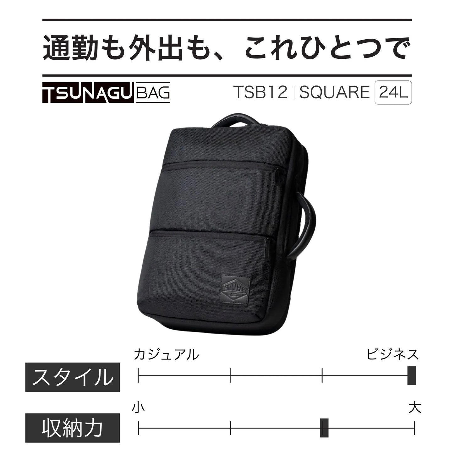 TSB12｜TSUNAGU BAG SQUARE- 2WAY ビジネスリュック
