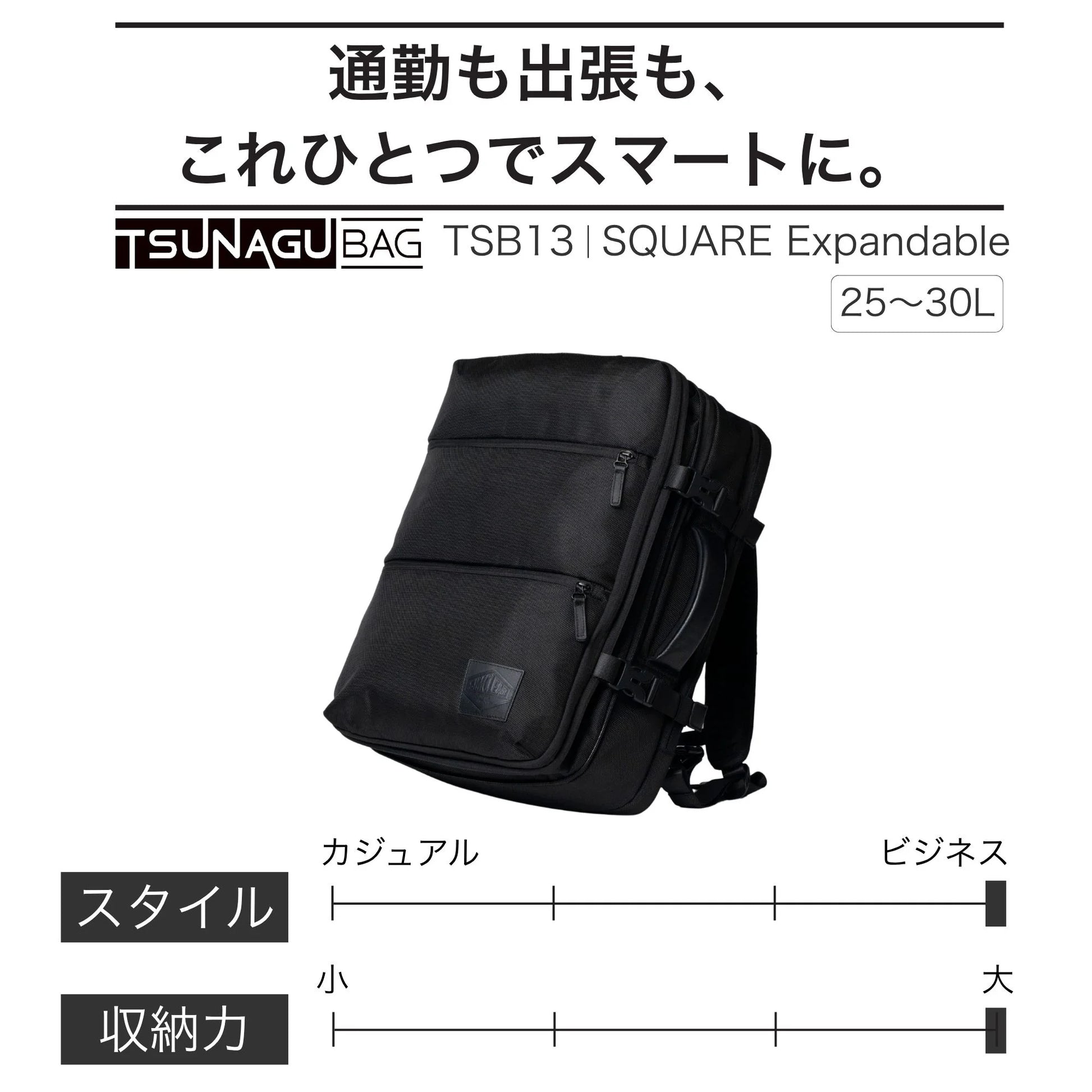 TSB13｜TSUNAGU BAG SQUARE Expandable 拡張式のビジネススクエア