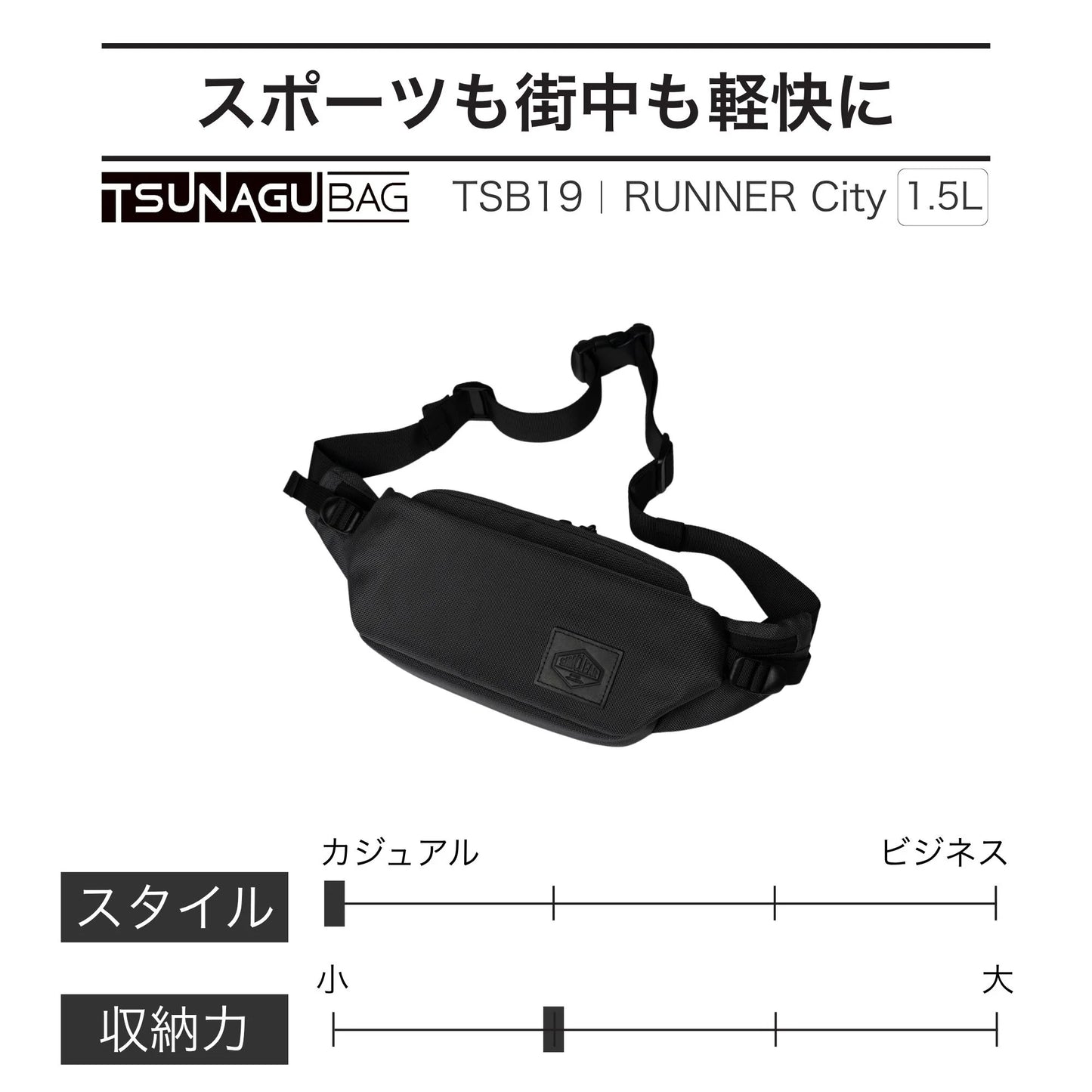 TSB19｜TSUNAGU BAG RUNNER City  - 生地感ソフトなウエスト＆ボディバッグ
