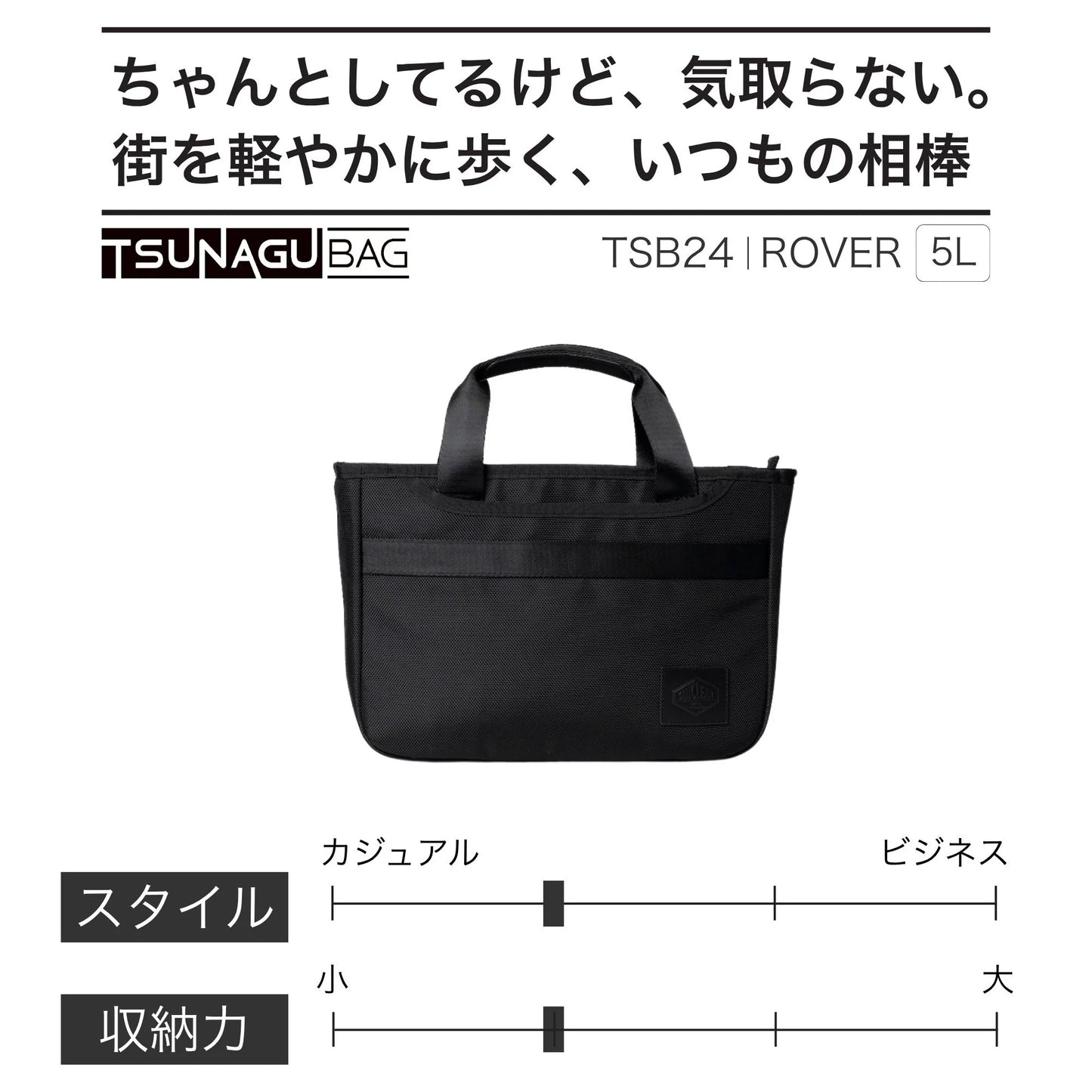 TSB24｜TSUNAGU BAG ROVER