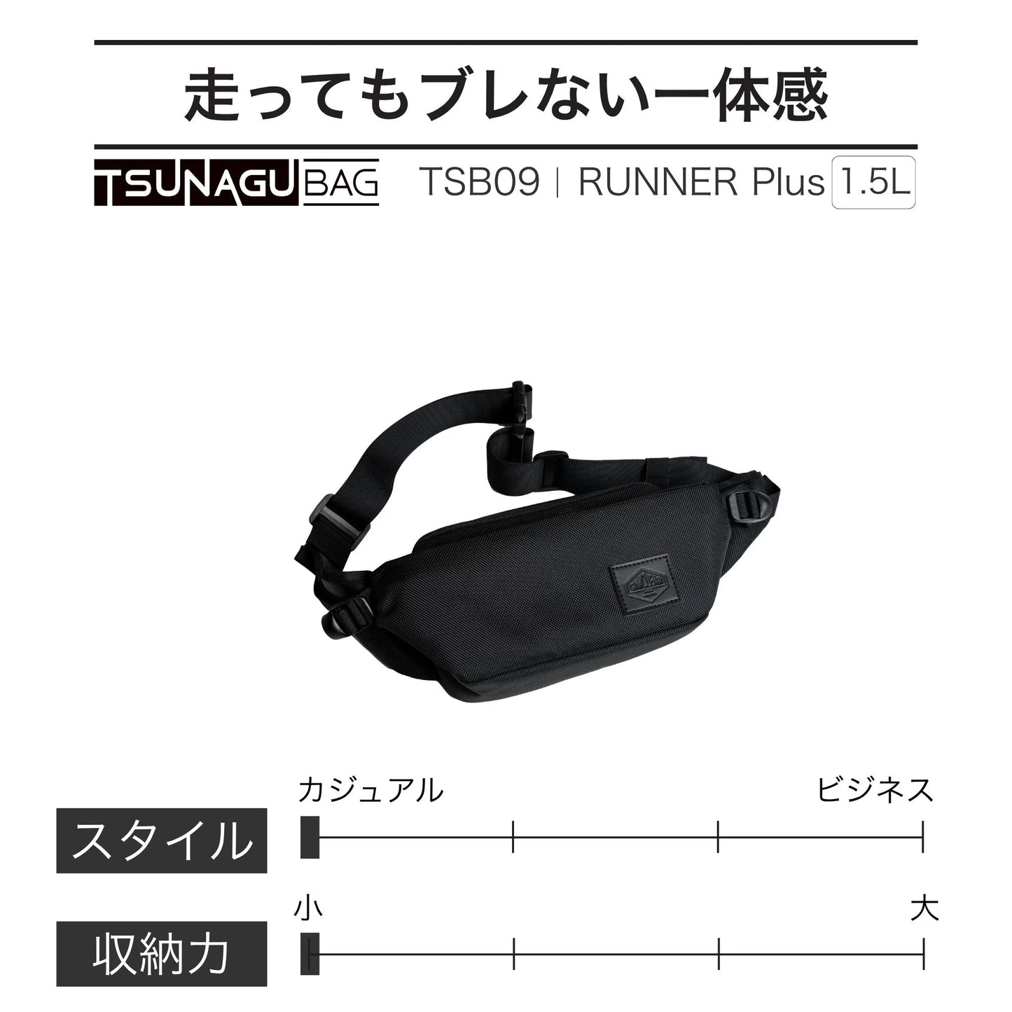 TSB09｜TSUNAGU BAG RUNNER PLUS  - ウエスト＆ボディバッグ
