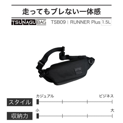TSB09｜TSUNAGU BAG RUNNER Plus ウエスト＆ボディバッグ