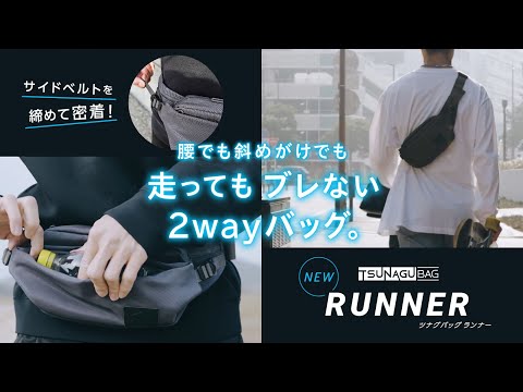 RUNNER+】TSUNAGU BAG RUNNER PLUS - ウエストバッグ – SIMCLEAR STORE
