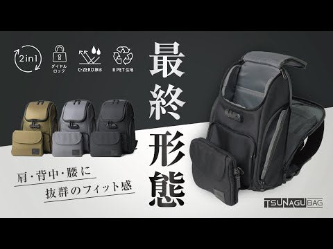 2in1+】ツナグバッグ 2in1 PLUS - リュック – SIMCLEAR STORE
